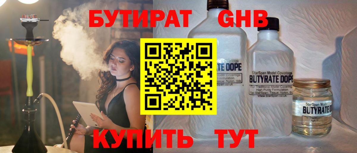 БУТИРАТ жидкий экстази Спасск-Дальний
