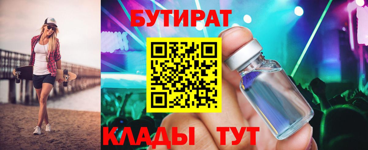 БУТИРАТ BDO  БУТИРАТ  Спасск-Дальний  Вход с VPN 