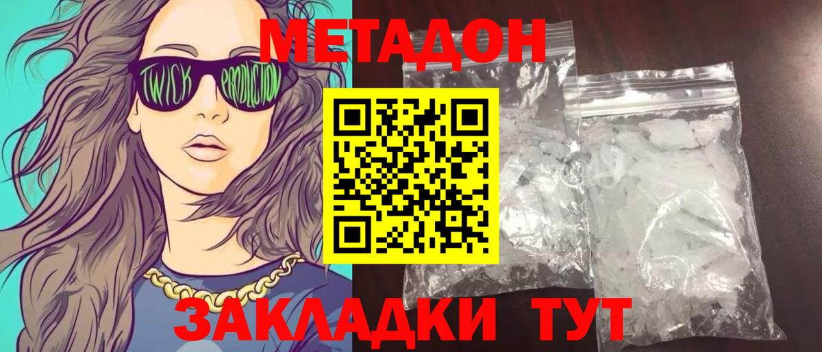 МЕТАДОН methadone  Вход с VPN  Спасск-Дальний 